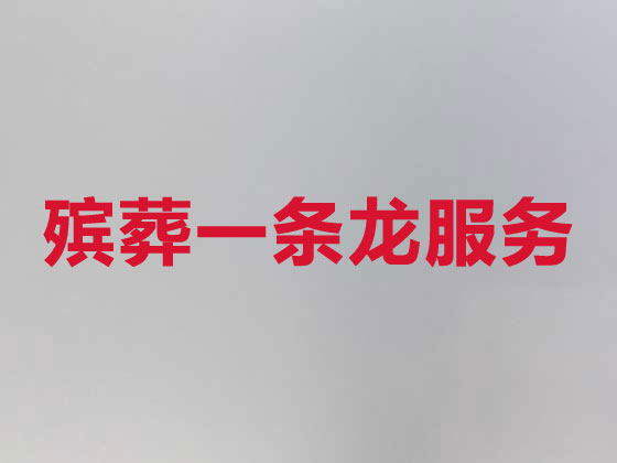 镇江殡葬公司-殡仪一条龙服务
